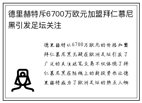 德里赫特斥6700万欧元加盟拜仁慕尼黑引发足坛关注 德里赫特斥6700万欧元加盟拜仁慕尼黑引发足坛关注