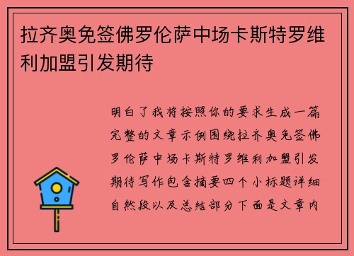 拉齐奥免签佛罗伦萨中场卡斯特罗维利加盟引发期待