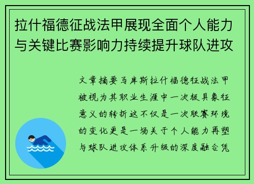 拉什福德征战法甲展现全面个人能力与关键比赛影响力持续提升球队进攻上限
