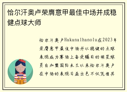 恰尔汗奥卢荣膺意甲最佳中场并成稳健点球大师 恰尔汗奥卢荣膺意甲最佳中场并成稳健点球大师