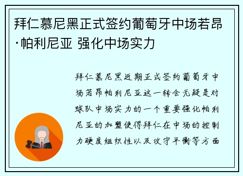 拜仁慕尼黑正式签约葡萄牙中场若昂·帕利尼亚 强化中场实力
