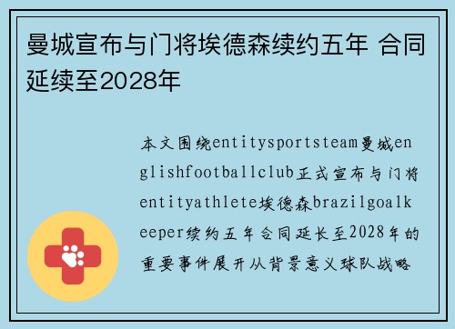 曼城宣布与门将埃德森续约五年 合同延续至2028年 曼城宣布与门将埃德森续约五年 合同延续至2028年