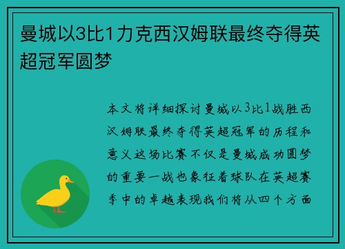 曼城以3比1力克西汉姆联最终夺得英超冠军圆梦 曼城以3比1力克西汉姆联最终夺得英超冠军圆梦