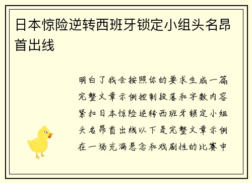 日本惊险逆转西班牙锁定小组头名昂首出线