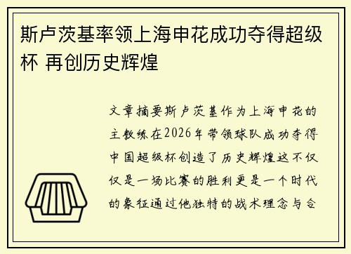 斯卢茨基率领上海申花成功夺得超级杯 再创历史辉煌 斯卢茨基率领上海申花成功夺得超级杯 再创历史辉煌