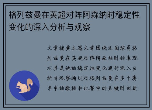 格列兹曼在英超对阵阿森纳时稳定性变化的深入分析与观察 格列兹曼在英超对阵阿森纳时稳定性变化的深入分析与观察