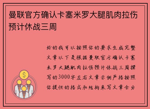 曼联官方确认卡塞米罗大腿肌肉拉伤预计休战三周 曼联官方确认卡塞米罗大腿肌肉拉伤预计休战三周