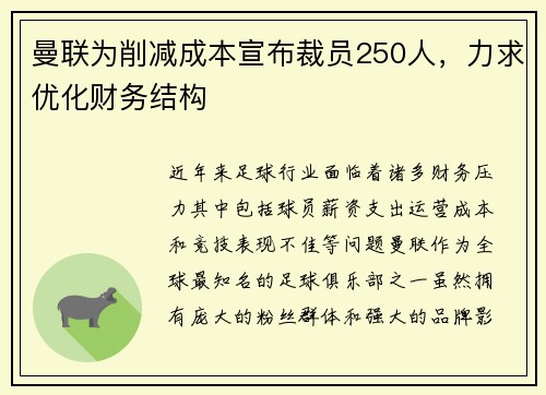 曼联为削减成本宣布裁员250人,力求优化财务结构 曼联为削减成本宣布裁员250人,力求优化财务结构