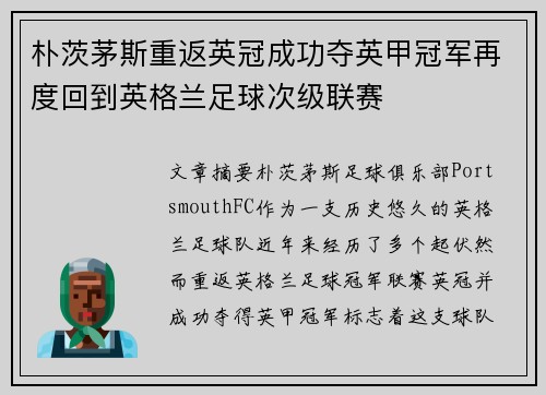 朴茨茅斯重返英冠成功夺英甲冠军再度回到英格兰足球次级联赛