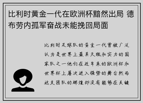 比利时黄金一代在欧洲杯黯然出局 德布劳内孤军奋战未能挽回局面 比利时黄金一代在欧洲杯黯然出局 德布劳内孤军奋战未能挽回局面