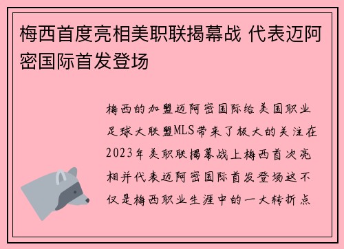 梅西首度亮相美职联揭幕战 代表迈阿密国际首发登场