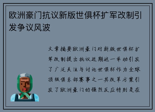 欧洲豪门抗议新版世俱杯扩军改制引发争议风波 欧洲豪门抗议新版世俱杯扩军改制引发争议风波