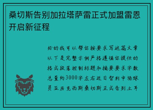 桑切斯告别加拉塔萨雷正式加盟雷恩开启新征程 桑切斯告别加拉塔萨雷正式加盟雷恩开启新征程