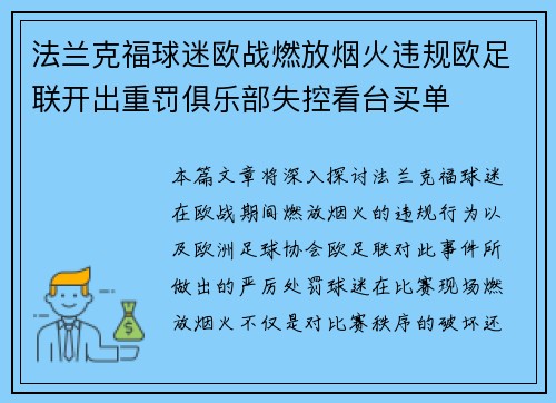法兰克福球迷欧战燃放烟火违规欧足联开出重罚俱乐部失控看台买单