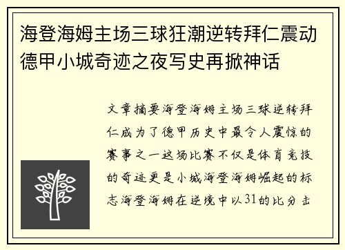 海登海姆主场三球狂潮逆转拜仁震动德甲小城奇迹之夜写史再掀神话