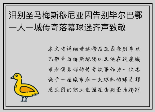 泪别圣马梅斯穆尼亚因告别毕尔巴鄂一人一城传奇落幕球迷齐声致敬