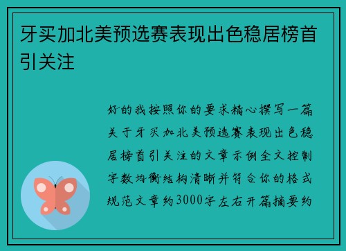 牙买加北美预选赛表现出色稳居榜首引关注 牙买加北美预选赛表现出色稳居榜首引关注