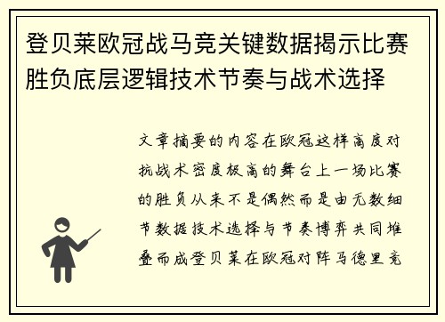 登贝莱欧冠战马竞关键数据揭示比赛胜负底层逻辑技术节奏与战术选择 登贝莱欧冠战马竞关键数据揭示比赛胜负底层逻辑技术节奏与战术选择
