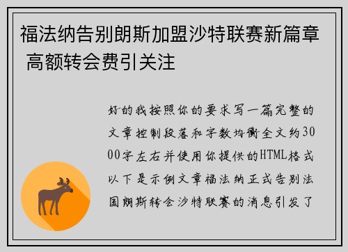 福法纳告别朗斯加盟沙特联赛新篇章 高额转会费引关注