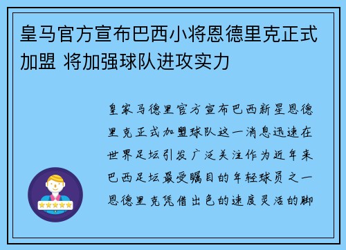 皇马官方宣布巴西小将恩德里克正式加盟 将加强球队进攻实力 皇马官方宣布巴西小将恩德里克正式加盟 将加强球队进攻实力