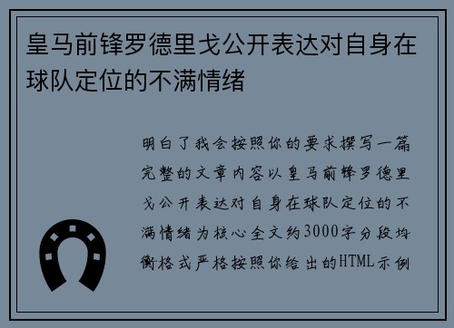 皇马前锋罗德里戈公开表达对自身在球队定位的不满情绪 皇马前锋罗德里戈公开表达对自身在球队定位的不满情绪