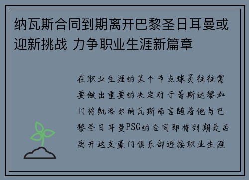 纳瓦斯合同到期离开巴黎圣日耳曼或迎新挑战 力争职业生涯新篇章