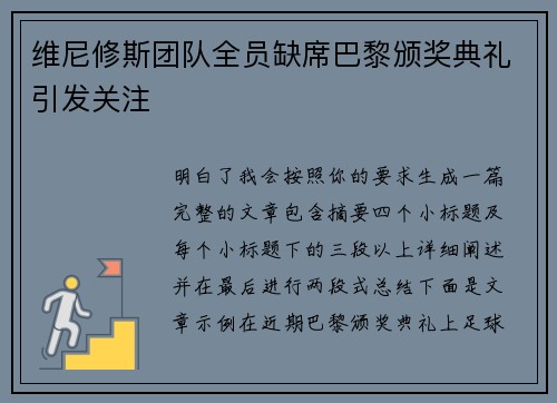 维尼修斯团队全员缺席巴黎颁奖典礼引发关注 维尼修斯团队全员缺席巴黎颁奖典礼引发关注