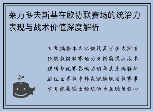 莱万多夫斯基在欧协联赛场的统治力表现与战术价值深度解析 莱万多夫斯基在欧协联赛场的统治力表现与战术价值深度解析
