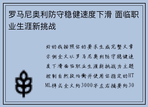 罗马尼奥利防守稳健速度下滑 面临职业生涯新挑战