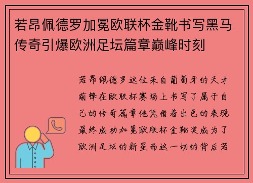 若昂佩德罗加冕欧联杯金靴书写黑马传奇引爆欧洲足坛篇章巅峰时刻 若昂佩德罗加冕欧联杯金靴书写黑马传奇引爆欧洲足坛篇章巅峰时刻