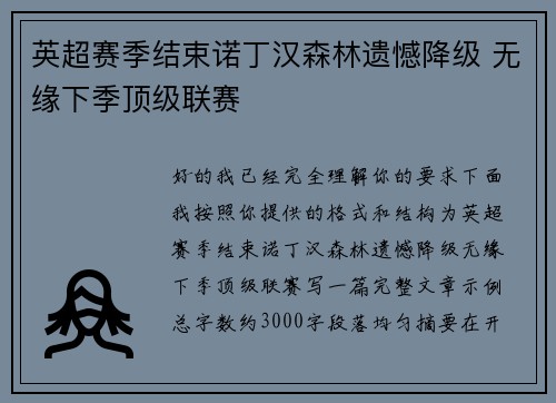 英超赛季结束诺丁汉森林遗憾降级 无缘下季顶级联赛