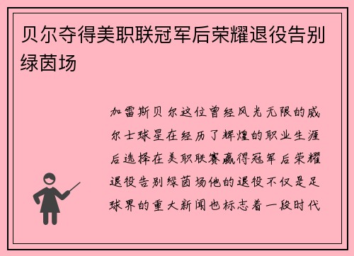 贝尔夺得美职联冠军后荣耀退役告别绿茵场