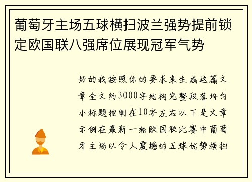 葡萄牙主场五球横扫波兰强势提前锁定欧国联八强席位展现冠军气势