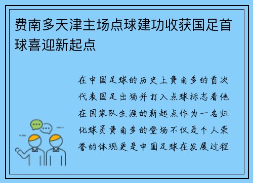 费南多天津主场点球建功收获国足首球喜迎新起点