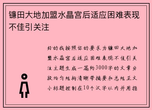 镰田大地加盟水晶宫后适应困难表现不佳引关注 镰田大地加盟水晶宫后适应困难表现不佳引关注