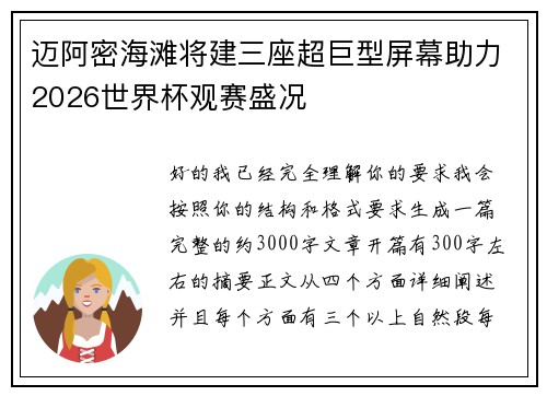 迈阿密海滩将建三座超巨型屏幕助力2026世界杯观赛盛况 迈阿密海滩将建三座超巨型屏幕助力2026世界杯观赛盛况