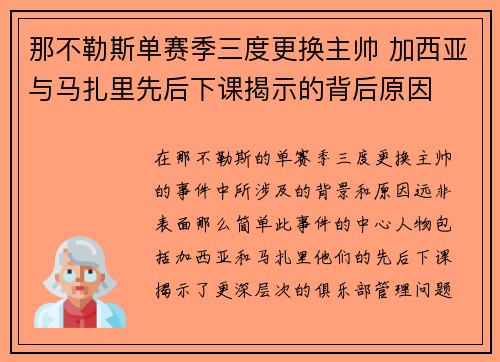 那不勒斯单赛季三度更换主帅 加西亚与马扎里先后下课揭示的背后原因