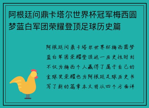 阿根廷问鼎卡塔尔世界杯冠军梅西圆梦蓝白军团荣耀登顶足球历史篇 阿根廷问鼎卡塔尔世界杯冠军梅西圆梦蓝白军团荣耀登顶足球历史篇