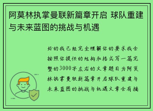 阿莫林执掌曼联新篇章开启 球队重建与未来蓝图的挑战与机遇