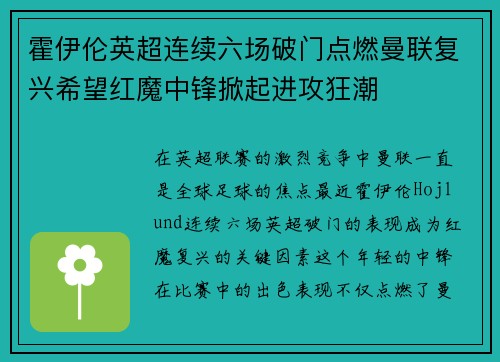 霍伊伦英超连续六场破门点燃曼联复兴希望红魔中锋掀起进攻狂潮 霍伊伦英超连续六场破门点燃曼联复兴希望红魔中锋掀起进攻狂潮