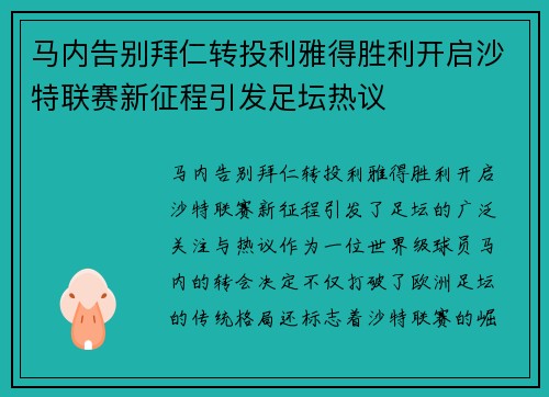 马内告别拜仁转投利雅得胜利开启沙特联赛新征程引发足坛热议