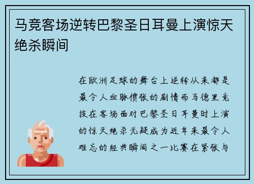 马竞客场逆转巴黎圣日耳曼上演惊天绝杀瞬间 马竞客场逆转巴黎圣日耳曼上演惊天绝杀瞬间