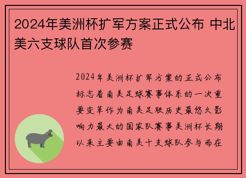 2024年美洲杯扩军方案正式公布 中北美六支球队首次参赛 2024年美洲杯扩军方案正式公布 中北美六支球队首次参赛