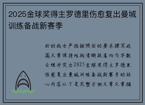 2025金球奖得主罗德里伤愈复出曼城训练备战新赛季 2025金球奖得主罗德里伤愈复出曼城训练备战新赛季