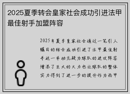 2025夏季转会皇家社会成功引进法甲最佳射手加盟阵容 2025夏季转会皇家社会成功引进法甲最佳射手加盟阵容