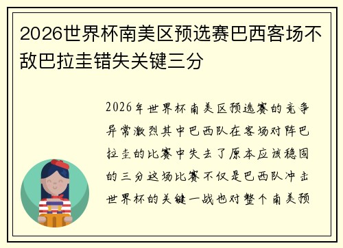 2026世界杯南美区预选赛巴西客场不敌巴拉圭错失关键三分
