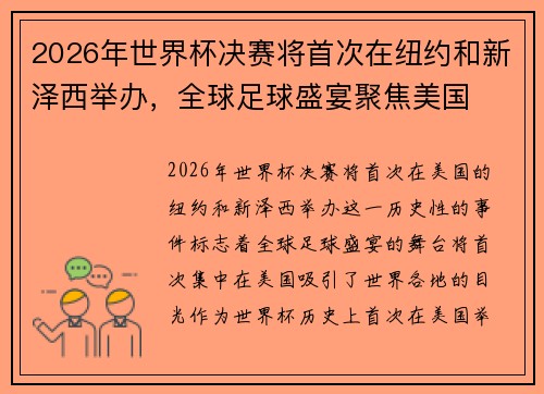 2026年世界杯决赛将首次在纽约和新泽西举办，全球足球盛宴聚焦美国