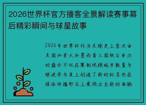 2026世界杯官方播客全景解读赛事幕后精彩瞬间与球星故事 2026世界杯官方播客全景解读赛事幕后精彩瞬间与球星故事