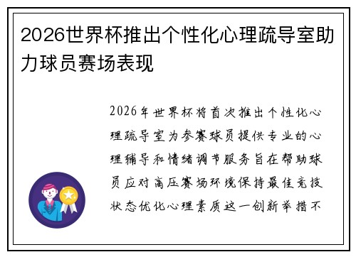 2026世界杯推出个性化心理疏导室助力球员赛场表现