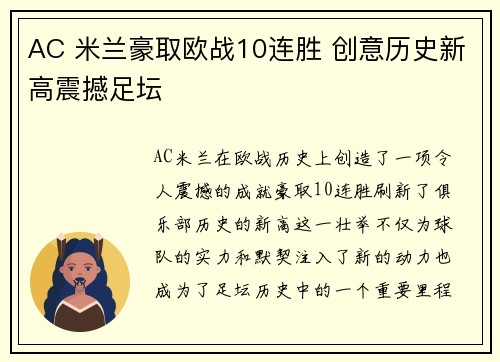 AC 米兰豪取欧战10连胜 创意历史新高震撼足坛 AC 米兰豪取欧战10连胜 创意历史新高震撼足坛